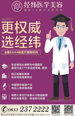 樂(lè)山經(jīng)緯整形醫(yī)院技術(shù)好不好 為你重新定義美麗