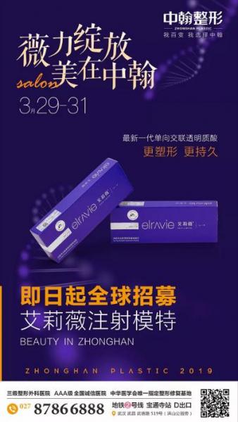 武漢中翰整形醫(yī)院全球招募艾莉薇注射模特啦~