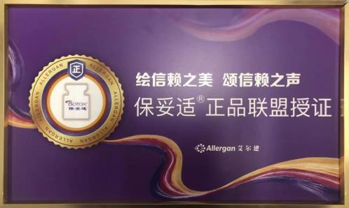 【喜報(bào)】實(shí)至名歸!無(wú)錫麗都整形榮獲“保妥適®正品聯(lián)盟官方授證”!