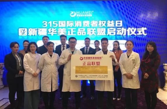 新疆華美整形正品聯(lián)盟正式啟動 安全整形首選