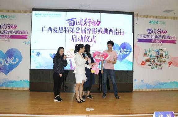 “百團(tuán)行動(dòng)”廣西愛思特第二屆整形救助西南行正式啟動(dòng)