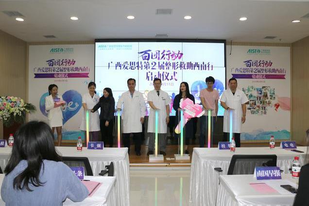 “百團(tuán)行動(dòng)”廣西愛思特第二屆整形救助西南行正式啟動(dòng)