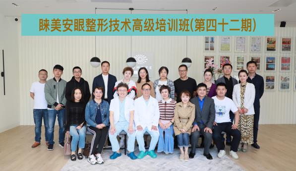 第42期睞美安眼整形技術(shù)高級(jí)培訓(xùn)班圓滿落幕