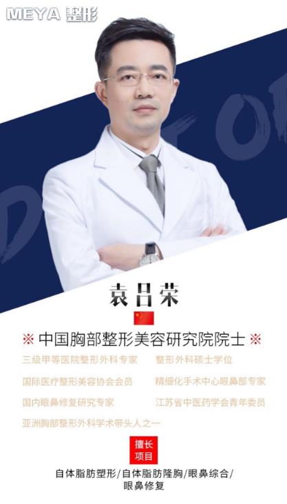 南京MEYA袁呂榮院長(zhǎng)隆胸效果怎么樣 大牌名醫(yī)親診親治