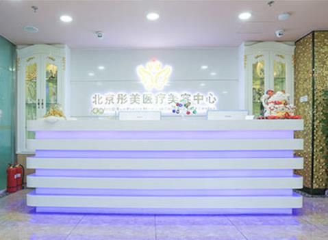 北京彤美醫(yī)療美容醫(yī)院好不好 技術(shù)讓您安心變更美