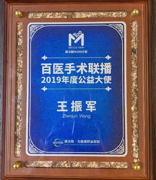 睞美安王振軍院長受邀參加2019美沃斯國際醫(yī)美美容大會
