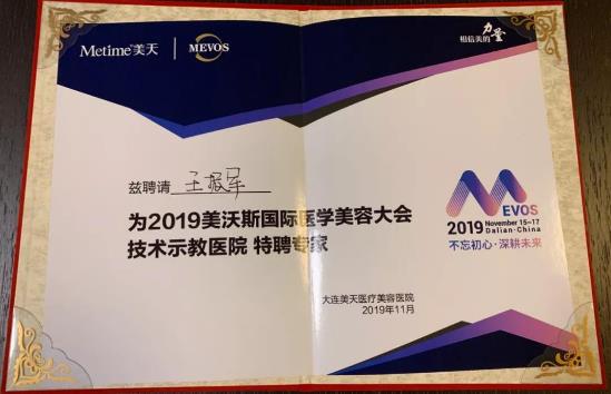睞美安王振軍院長受邀參加2019美沃斯國際醫(yī)美美容大會