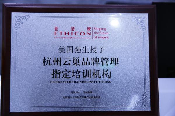 云巢青年醫(yī)生課程第一期 強生愛惜康線性技術提升實操論壇圓滿結束