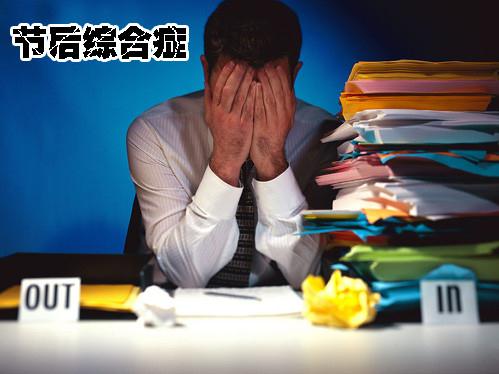 上班族難避節(jié)后綜合癥,四招教你戰(zhàn)勝長假后上班恐懼