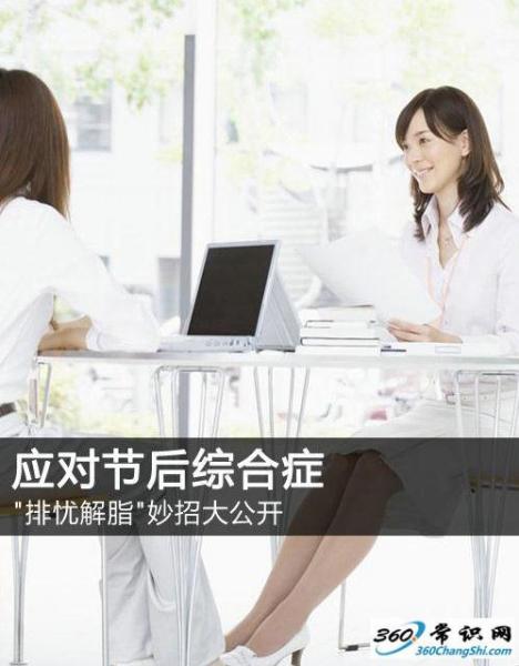 如何應對節(jié)后上班綜合癥,節(jié)后收心有妙招,長假后排憂解脂妙招大公開