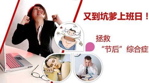 如何預(yù)防“節(jié)后綜合癥”?盤點(diǎn)各種節(jié)日綜合癥癥狀