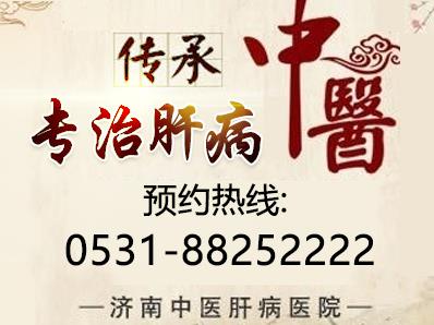 濟(jì)南中醫(yī)肝病醫(yī)院是正規(guī)醫(yī)院嗎?專家經(jīng)驗(yàn)豐富 攜手共抗肝。