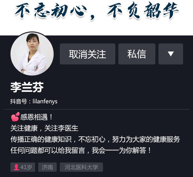 抖音賬號(hào)那個(gè)科普健康知識(shí)的李蘭芬醫(yī)生怎么樣?