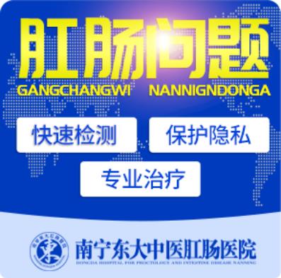 南寧哪家醫(yī)院看痔瘡好?來南寧東大肛腸醫(yī)院的三大優(yōu)勢