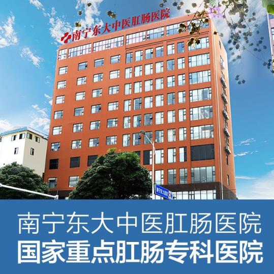 南寧東大肛腸醫(yī)院看痔瘡好嗎?選南寧東大就是選了一家好醫(yī)院