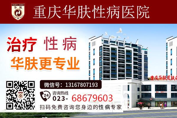 重慶華膚性病醫(yī)院品質(zhì)醫(yī)療專業(yè)靠譜有保障