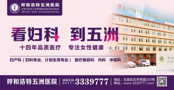 呼和浩特五洲醫(yī)院做人流多少錢(qián) 18歲花季少女懷孕兩個(gè)月竟全然不知