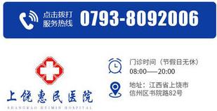 上饒惠民醫(yī)院收費(fèi)高嗎 專(zhuān)科專(zhuān)治正常看診