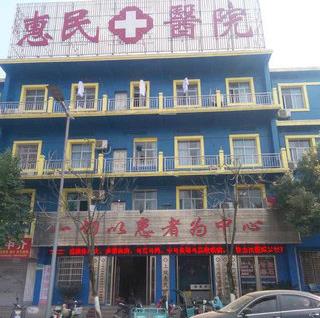 上饒惠民醫(yī)院收費(fèi)高嗎 專(zhuān)科專(zhuān)治正?丛\