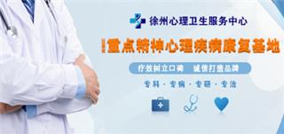 抑郁癥癥狀徐州心理服務(wù)站 輕松好活力健康好動力