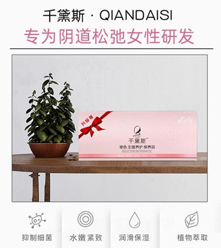縮陰產(chǎn)品國家認可品牌——千黛斯