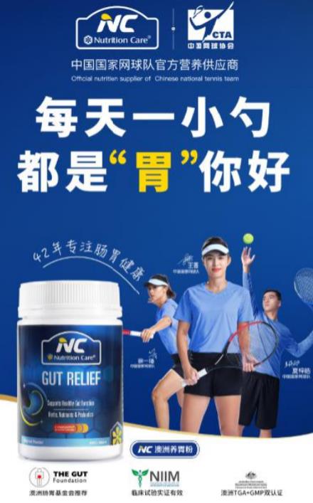 健康動起來,國家網(wǎng)球隊隊員打Call,NC養(yǎng)胃粉助你更暢快運動!