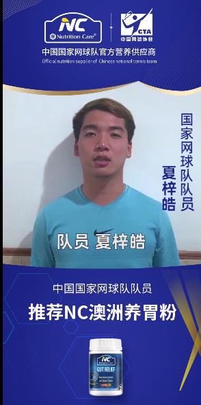 健康動起來,國家網(wǎng)球隊隊員打Call,NC養(yǎng)胃粉助你更暢快運動!