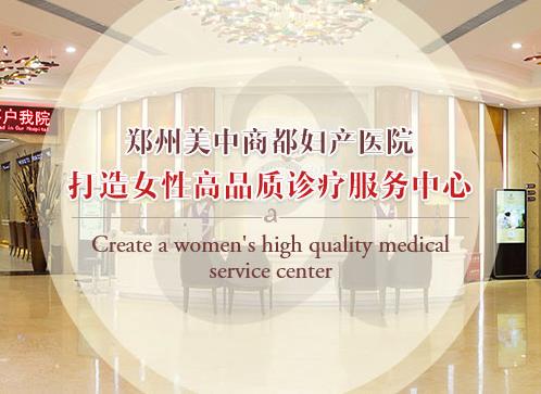 鄭州美中商都婦產(chǎn)醫(yī)院精細(xì)化、專業(yè)化、規(guī)范化
