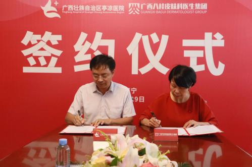 《廣西壯族自治區(qū)亭涼醫(yī)院與廣西八桂皮膚科醫(yī)生集團(tuán)簽訂合作戰(zhàn)略協(xié)議》