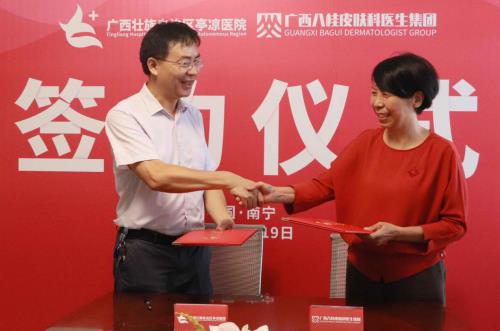 《廣西壯族自治區(qū)亭涼醫(yī)院與廣西八桂皮膚科醫(yī)生集團(tuán)簽訂合作戰(zhàn)略協(xié)議》