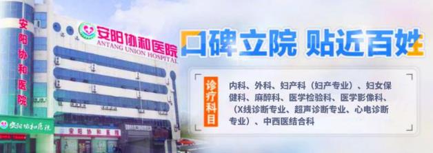 安陽協(xié)和醫(yī)院靠譜嗎?專業(yè)技術 用心服務
