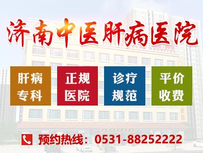 濟(jì)南中醫(yī)肝病醫(yī)院專業(yè)強(qiáng)、品質(zhì)優(yōu) 值得選擇的肝病專科醫(yī)院!