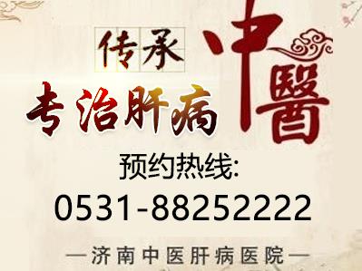 濟(jì)南中醫(yī)肝病醫(yī)院專業(yè)強(qiáng)、品質(zhì)優(yōu) 值得選擇的肝病?漆t(yī)院!