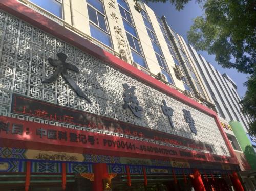 大慈中醫(yī)館弘揚(yáng)國粹經(jīng)典 大展德昇泰醫(yī)療利民之風(fēng)
