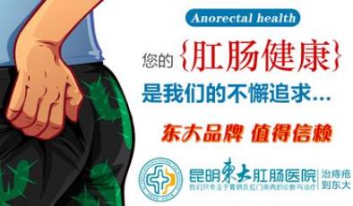昆明東大肛腸醫(yī)院好嗎?大便失調(diào)、排便不規(guī)律,別大意警惕肛腸病