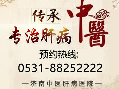 濟(jì)南中醫(yī)肝病醫(yī)院專業(yè)強(qiáng)、品質(zhì)優(yōu) 值得選擇的肝病?漆t(yī)院!