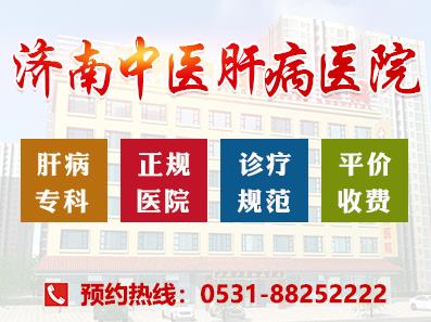 濟(jì)南中醫(yī)肝病醫(yī)院專業(yè)強(qiáng)、品質(zhì)優(yōu) 值得選擇的肝病?漆t(yī)院!