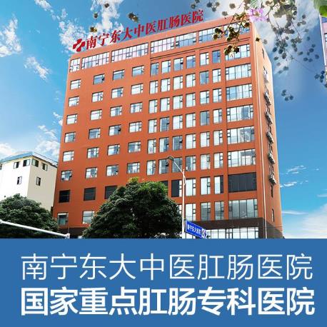 直腸病變或是痔瘡引起的肛腸疾病,南寧東大肛腸醫(yī)院教你如何當(dāng)心