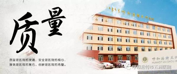 呼市五洲醫(yī)院評(píng)價(jià)五洲醫(yī)院“服務(wù)+技術(shù)”雙標(biāo)準(zhǔn),讓患者滿意放心