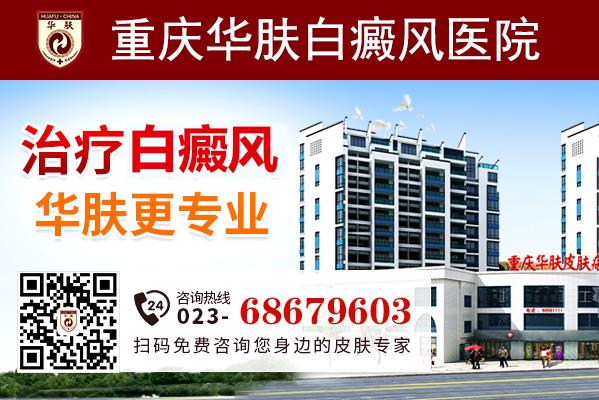 重慶華膚白癜風(fēng)醫(yī)院治療白癜風(fēng)技術(shù)先進效果保障
