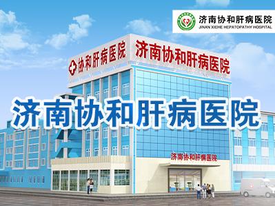 為什么說濟南協(xié)和肝病醫(yī)院是濟南最好的肝病醫(yī)院?