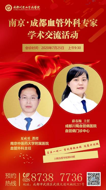 成都川蜀醫(yī)院南京四川靜脈曲張血外專家聯(lián)合會診