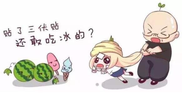 三伏貼是當(dāng)天忌口還是整個三伏天里都忌口?貼三伏貼要忌口什么