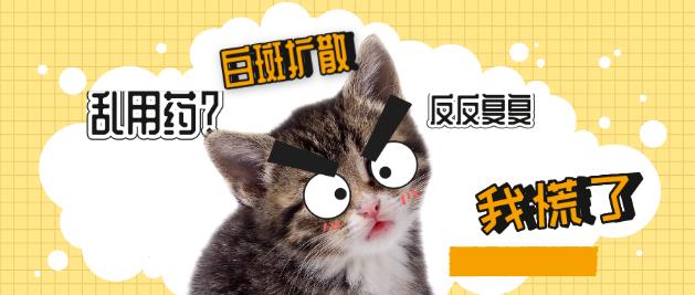 不明誘因就開(kāi)始對(duì)白癜風(fēng)進(jìn)行盲目治療,導(dǎo)致誤診誤治,你還在為這種錯(cuò)誤的行為買單嗎?