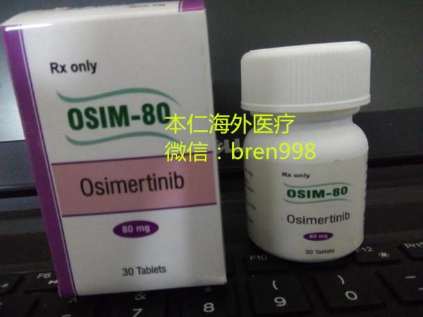 奧希替尼最新價(jià)格有無(wú)下降趨勢(shì)?印度奧希替尼那里有賣(mài)
