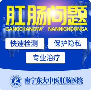 南寧最好的痔瘡醫(yī)院排名治痔瘡首選南寧東大肛腸醫(yī)院