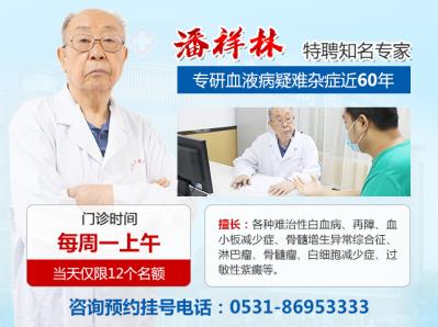 濟(jì)南血液病醫(yī)院潘祥林看什么?血液?疲瑢I(yè)科學(xué)