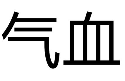 氣血兩虛的10大表現(xiàn),應(yīng)該如何補氣血?
