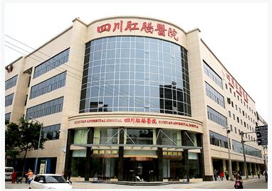 四川肛腸醫(yī)院收費正規(guī)合理 老百姓信賴的平安