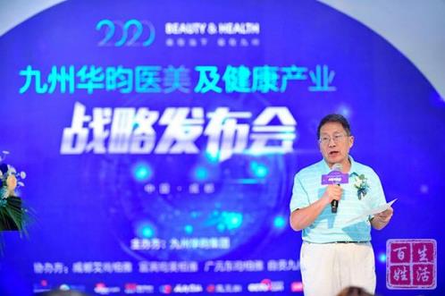 創(chuàng)新再生醫(yī)學,傳承國醫(yī)經(jīng)典|2020九州華昀集團醫(yī)美及健康產(chǎn)業(yè)戰(zhàn)略發(fā)布會圓滿召開